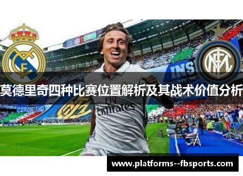 莫德里奇四种比赛位置解析及其战术价值分析
