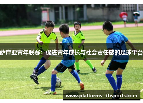 萨摩亚青年联赛：促进青年成长与社会责任感的足球平台