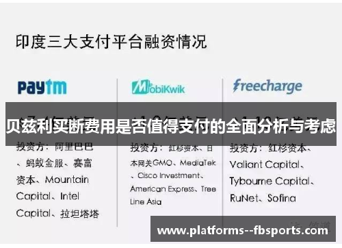 贝兹利买断费用是否值得支付的全面分析与考虑 贝兹利买断费用是否值得支付的全面分析与考虑
