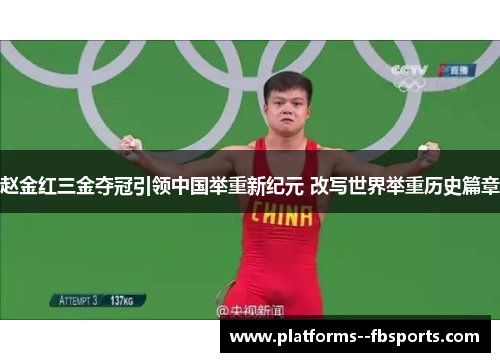 赵金红三金夺冠引领中国举重新纪元 改写世界举重历史篇章 赵金红三金夺冠引领中国举重新纪元 改写世界举重历史篇章