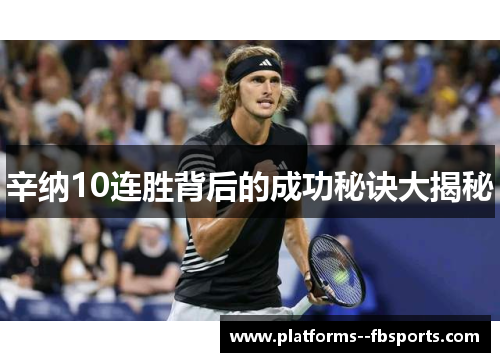 辛纳10连胜背后的成功秘诀大揭秘