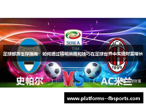足球部落生存指南：如何通过精明策略和技巧在足球世界中实现财富增长