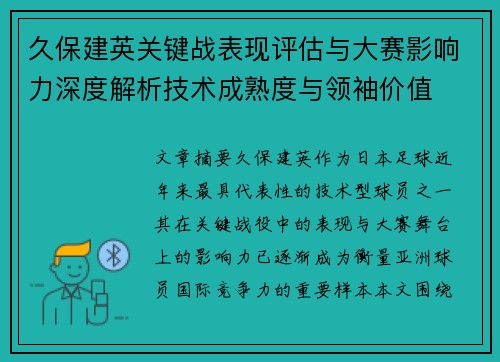 久保建英关键战表现评估与大赛影响力深度解析技术成熟度与领袖价值 久保建英关键战表现评估与大赛影响力深度解析技术成熟度与领袖价值
