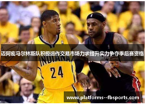 迈阿密马尔林斯队积极运作交易市场力求提升实力争夺季后赛资格 迈阿密马尔林斯队积极运作交易市场力求提升实力争夺季后赛资格