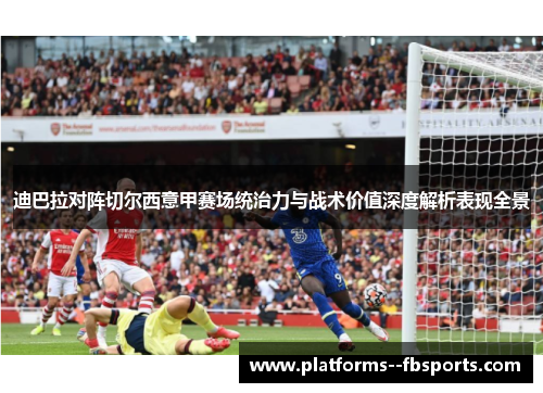 迪巴拉对阵切尔西意甲赛场统治力与战术价值深度解析表现全景 迪巴拉对阵切尔西意甲赛场统治力与战术价值深度解析表现全景