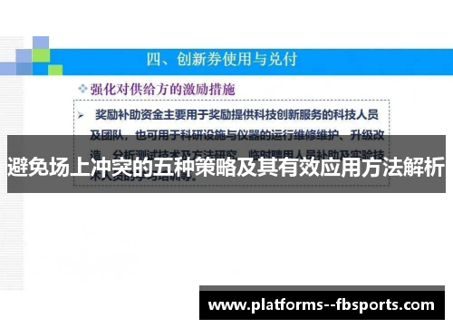 避免场上冲突的五种策略及其有效应用方法解析