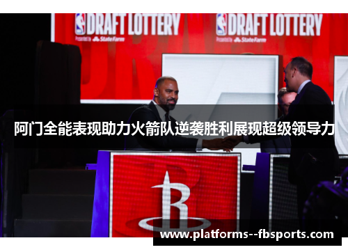 阿门全能表现助力火箭队逆袭胜利展现超级领导力 阿门全能表现助力火箭队逆袭胜利展现超级领导力