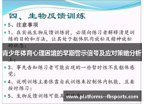 青少年体育心理困境的早期警示信号及应对策略分析 青少年体育心理困境的早期警示信号及应对策略分析