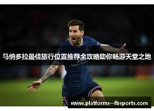 马纳多拉最佳旅行位置推荐全攻略助你畅游天堂之地 马纳多拉最佳旅行位置推荐全攻略助你畅游天堂之地