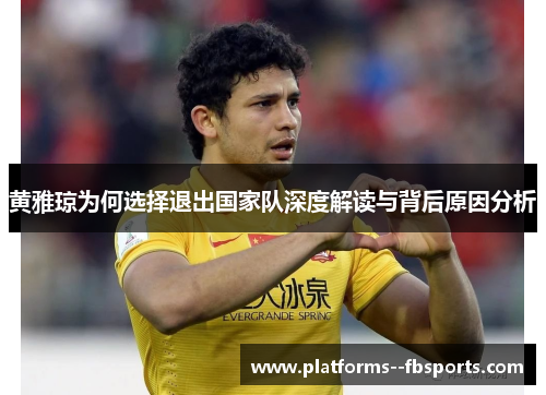 黄雅琼为何选择退出国家队深度解读与背后原因分析 黄雅琼为何选择退出国家队深度解读与背后原因分析