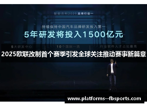 2025欧联改制首个赛季引发全球关注推动赛事新篇章 2025欧联改制首个赛季引发全球关注推动赛事新篇章