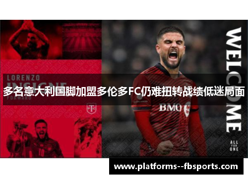 多名意大利国脚加盟多伦多FC仍难扭转战绩低迷局面