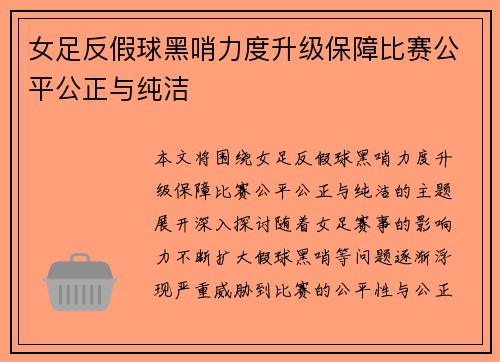 女足反假球黑哨力度升级保障比赛公平公正与纯洁