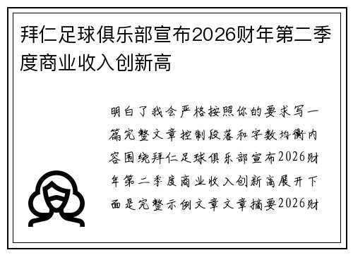 拜仁足球俱乐部宣布2026财年第二季度商业收入创新高