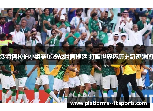 沙特阿拉伯小组赛爆冷战胜阿根廷 打破世界杯历史奇迹瞬间