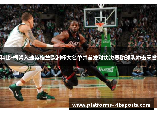 科比·梅努入选英格兰欧洲杯大名单并首发对决决赛助球队冲击荣誉 科比·梅努入选英格兰欧洲杯大名单并首发对决决赛助球队冲击荣誉