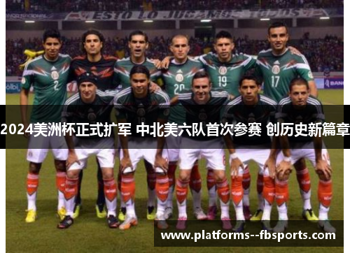 2024美洲杯正式扩军 中北美六队首次参赛 创历史新篇章 2024美洲杯正式扩军 中北美六队首次参赛 创历史新篇章