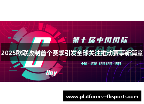 2025欧联改制首个赛季引发全球关注推动赛事新篇章 2025欧联改制首个赛季引发全球关注推动赛事新篇章