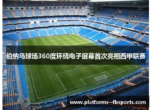 伯纳乌球场360度环绕电子屏幕首次亮相西甲联赛 伯纳乌球场360度环绕电子屏幕首次亮相西甲联赛