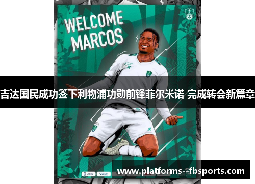 吉达国民成功签下利物浦功勋前锋菲尔米诺 完成转会新篇章 吉达国民成功签下利物浦功勋前锋菲尔米诺 完成转会新篇章