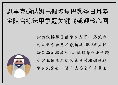 恩里克确认姆巴佩恢复巴黎圣日耳曼全队合练法甲争冠关键战或迎核心回归