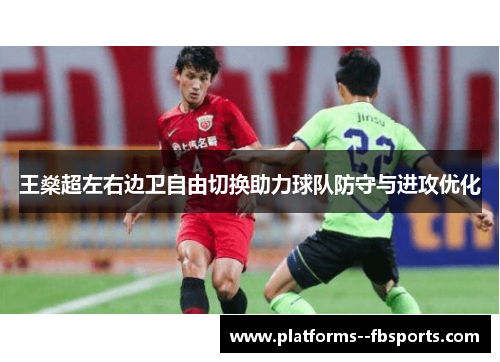 王燊超左右边卫自由切换助力球队防守与进攻优化