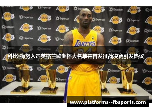 科比·梅努入选英格兰欧洲杯大名单并首发征战决赛引发热议