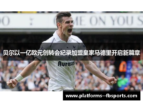 贝尔以一亿欧元创转会纪录加盟皇家马德里开启新篇章