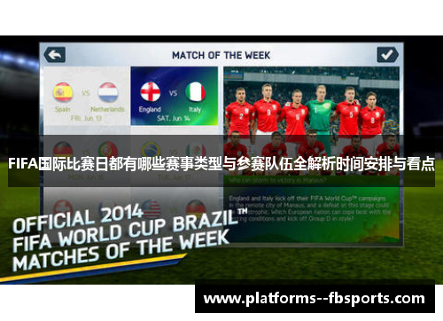 FIFA国际比赛日都有哪些赛事类型与参赛队伍全解析时间安排与看点