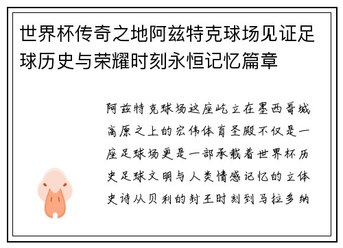 世界杯传奇之地阿兹特克球场见证足球历史与荣耀时刻永恒记忆篇章