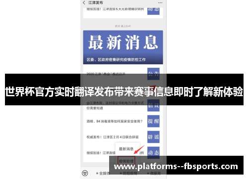 世界杯官方实时翻译发布带来赛事信息即时了解新体验