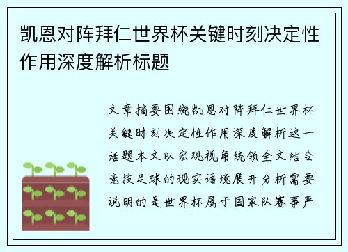 凯恩对阵拜仁世界杯关键时刻决定性作用深度解析标题