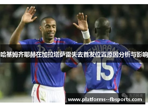 哈基姆齐耶赫在加拉塔萨雷失去首发位置原因分析与影响