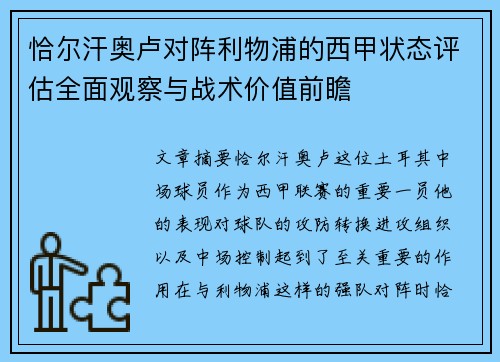 恰尔汗奥卢对阵利物浦的西甲状态评估全面观察与战术价值前瞻 恰尔汗奥卢对阵利物浦的西甲状态评估全面观察与战术价值前瞻