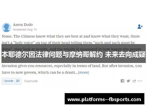 本耶德尔因法律问题与摩纳哥解约 未来去向成疑 本耶德尔因法律问题与摩纳哥解约 未来去向成疑