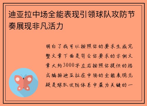 迪亚拉中场全能表现引领球队攻防节奏展现非凡活力 迪亚拉中场全能表现引领球队攻防节奏展现非凡活力