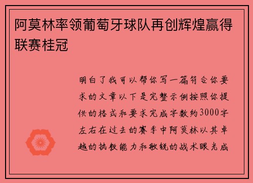 阿莫林率领葡萄牙球队再创辉煌赢得联赛桂冠