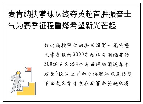 麦肯纳执掌球队终夺英超首胜振奋士气为赛季征程重燃希望新光芒起