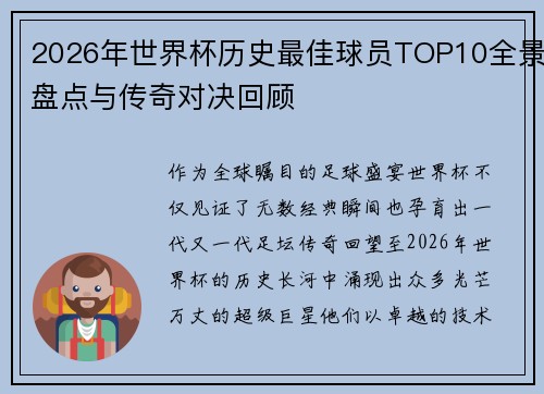 2026年世界杯历史最佳球员TOP10全景盘点与传奇对决回顾