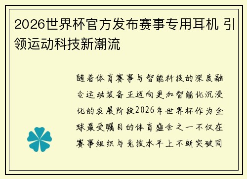 2026世界杯官方发布赛事专用耳机 引领运动科技新潮流 2026世界杯官方发布赛事专用耳机 引领运动科技新潮流