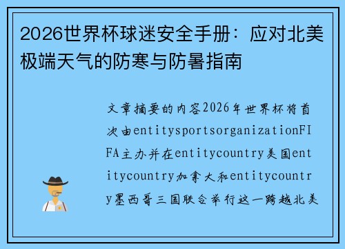 2026世界杯球迷安全手册：应对北美极端天气的防寒与防暑指南
