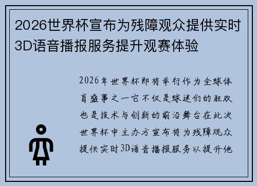 2026世界杯宣布为残障观众提供实时3D语音播报服务提升观赛体验 2026世界杯宣布为残障观众提供实时3D语音播报服务提升观赛体验