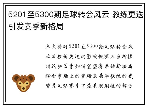 5201至5300期足球转会风云 教练更迭引发赛季新格局