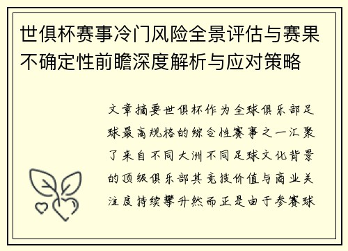 世俱杯赛事冷门风险全景评估与赛果不确定性前瞻深度解析与应对策略