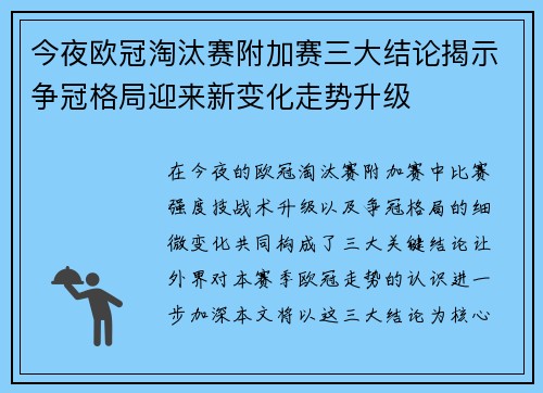 今夜欧冠淘汰赛附加赛三大结论揭示争冠格局迎来新变化走势升级