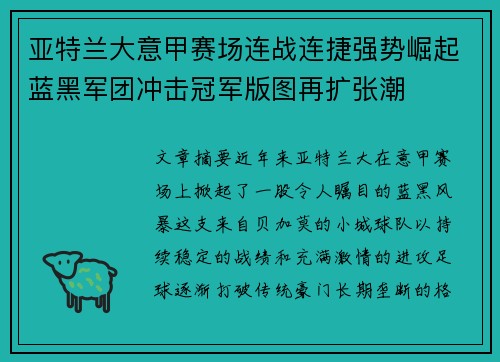 亚特兰大意甲赛场连战连捷强势崛起蓝黑军团冲击冠军版图再扩张潮