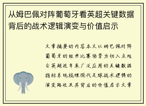 从姆巴佩对阵葡萄牙看英超关键数据背后的战术逻辑演变与价值启示