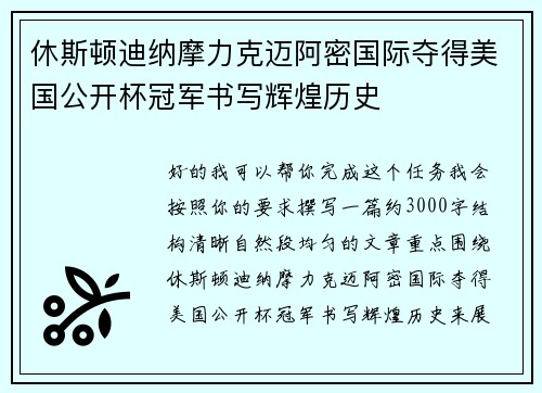 休斯顿迪纳摩力克迈阿密国际夺得美国公开杯冠军书写辉煌历史