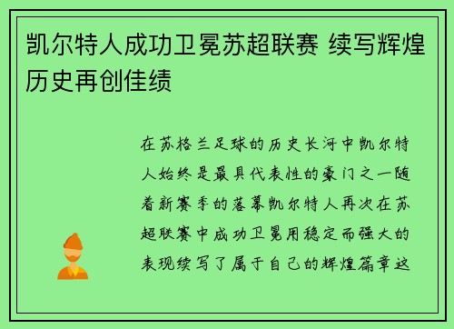 凯尔特人成功卫冕苏超联赛 续写辉煌历史再创佳绩