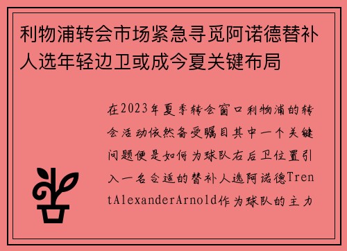 利物浦转会市场紧急寻觅阿诺德替补人选年轻边卫或成今夏关键布局